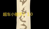 超车小能手2  1.0